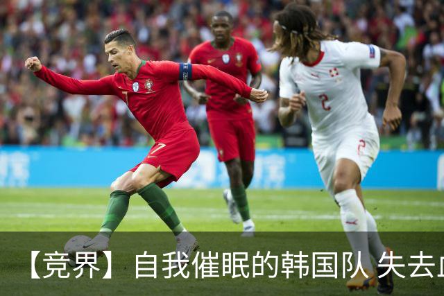 【竞界】自我催眠的韩国队 失去血性后一无所有