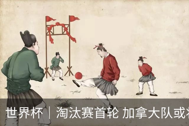 世界杯｜淘汰赛首轮 加拿大队或将祭出雪藏利器