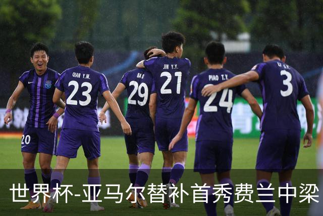 世界杯-亚马尔替补首秀费兰中梁 西班牙27射0-0佛得角