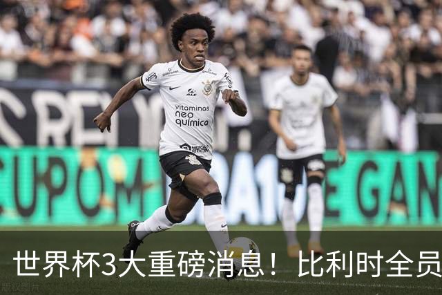 世界杯3大重磅消息！比利时全员遭突击尿检，特朗普暴怒彻查足协，C罗退出国家队迎来大反转