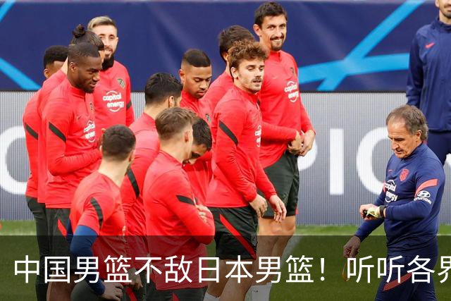 中国男篮不敌日本男篮！听听各界媒体专家怎么说，苏群一针见血