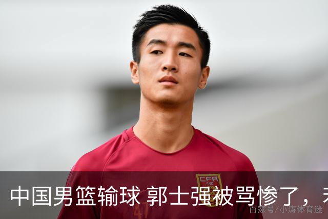 中国男篮输球 郭士强被骂惨了，若无缘第二阶段 下课将毫无悬念！