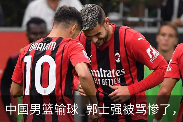 中国男篮输球 郭士强被骂惨了，若无缘第二阶段 下课将毫无悬念！