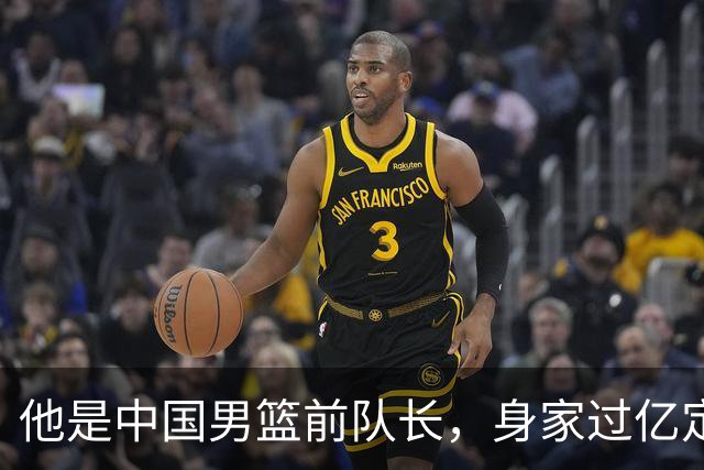 他是中国男篮前队长，身家过亿定居广州，娶1.88米美女，儿女双全
