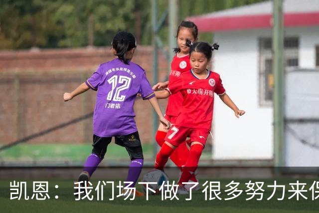 凯恩：我们场下做了很多努力来保持高水平，梅罗就是这方面的标杆