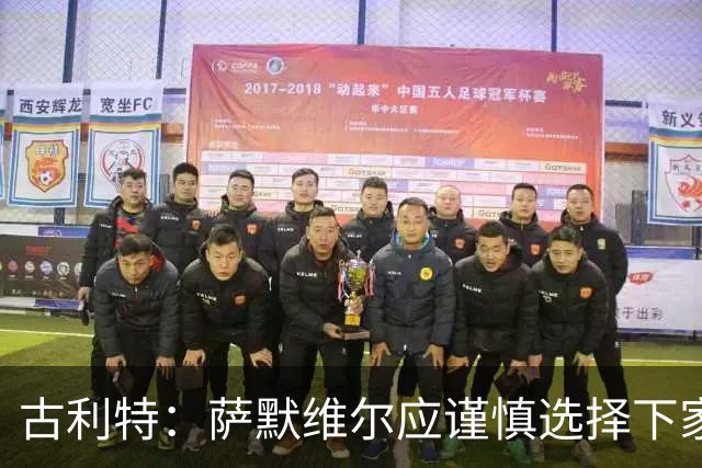古利特：萨默维尔应谨慎选择下家，需要去一支主打攻势足球的球队