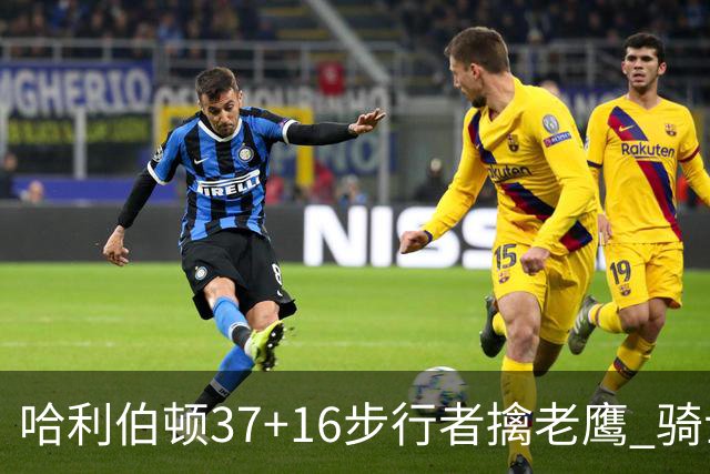 哈利伯顿37+16步行者擒老鹰 骑士加时险胜76人