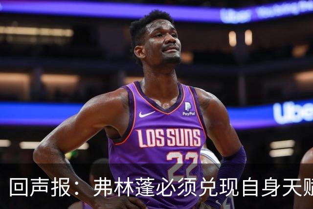 回声报：弗林蓬必须兑现自身天赋，伊劳拉上任给了他全新的机会