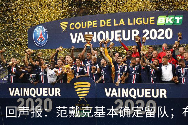 回声报：范戴克基本确定留队；布阿迪转会费大约需要1亿英镑