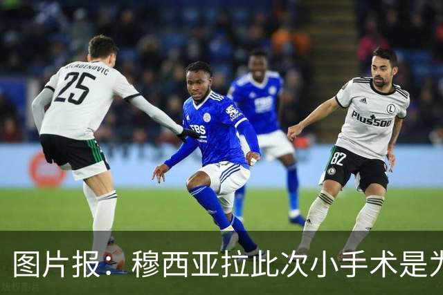 图片报：穆西亚拉此次小手术是为取出钢板，他带着后者踢了半年