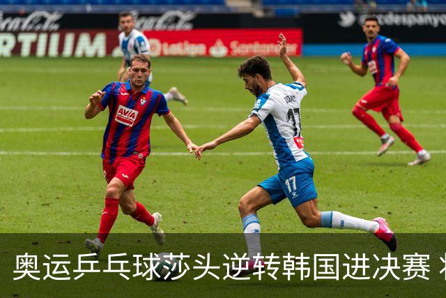 奥运乒乓球莎头逆转韩国进决赛 将与朝鲜组合争冠