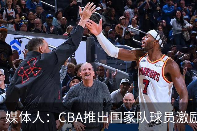 媒体人：CBA推出国家队球员激励条款 拿到奥运前8奖励每人30万
