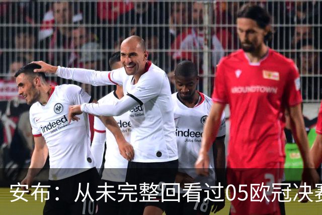 安布：从未完整回看过05欧冠决赛，07年虽复仇了 但遗憾无法抹去