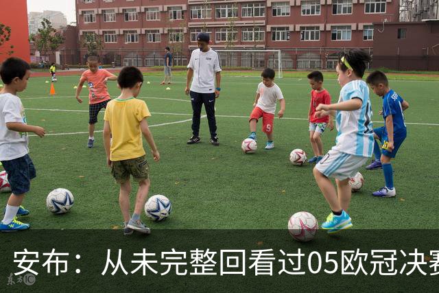 安布：从未完整回看过05欧冠决赛，07年虽复仇了 但遗憾无法抹去
