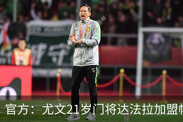 官方：尤文21岁门将达法拉加盟帕尔马，据悉费用600万欧＋10%二转
