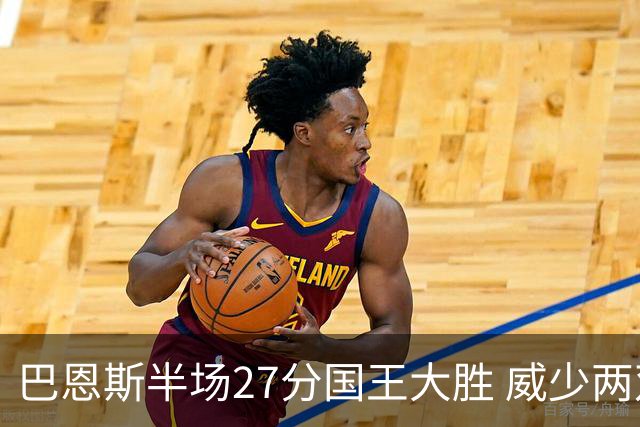 巴恩斯半场27分国王大胜 威少两双快船开门红