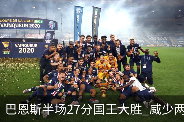 巴恩斯半场27分国王大胜 威少两双快船开门红