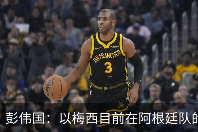 彭伟国：以梅西目前在阿根廷队的地位，很有可能再踢一届世界杯