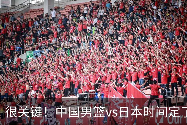 很关键！中国男篮vs日本时间定了，CCTV5+直播，想3杀对手得做三点调整！