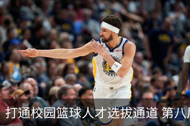 打通校园篮球人才选拔通道 第八届MAGIC3超级篮球赛启幕
