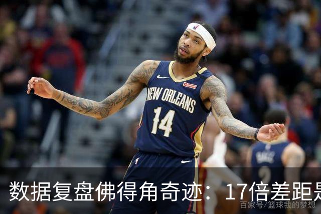 数据复盘佛得角奇迹：17倍差距是怎样清零的？