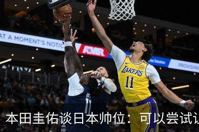 本田圭佑谈日本帅位：可以尝试让我执教1年 没拿到亚洲杯直接下课