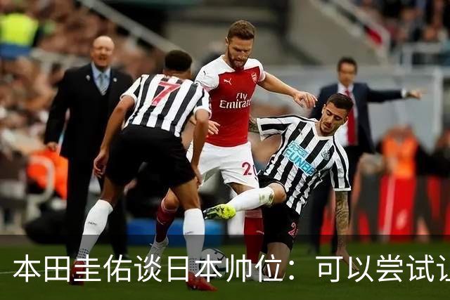 本田圭佑谈日本帅位：可以尝试让我执教1年 没拿到亚洲杯直接下课
