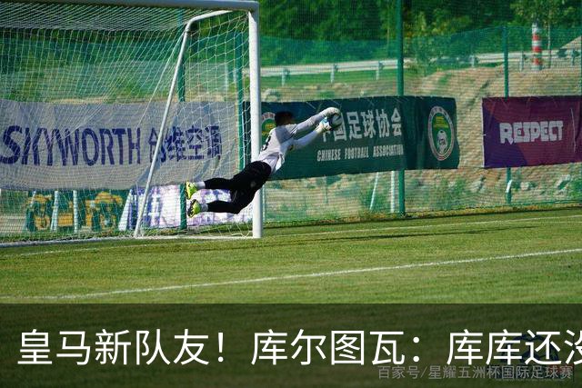 皇马新队友！库尔图瓦：库库还没回关我，他还不在球员群组里