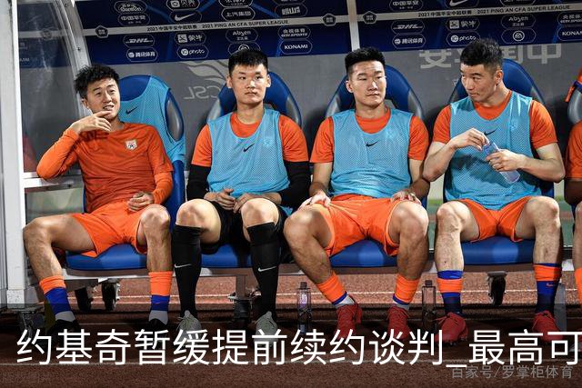 约基奇暂缓提前续约谈判 最高可签4年2.8亿
