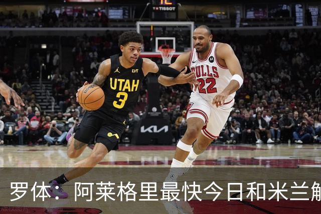 罗体：阿莱格里最快今日和米兰解约，随后与那不勒斯签约3年
