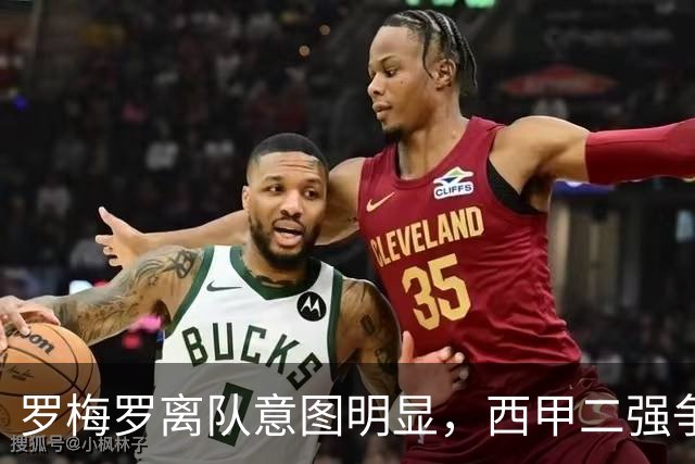 罗梅罗离队意图明显，西甲二强争抢，国米无缘引进