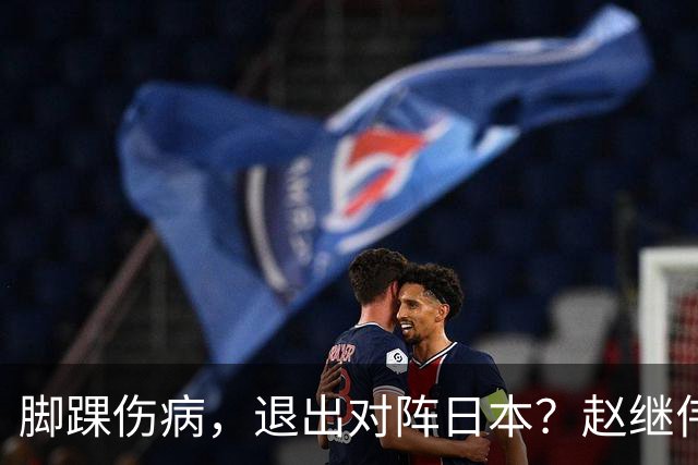 脚踝伤病，退出对阵日本？赵继伟官宣，男篮公布名单，庞峥麟入选