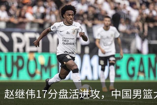 赵继伟17分盘活进攻，中国男篮大胜晋级 杨瀚森10+5 郭士强不固执了