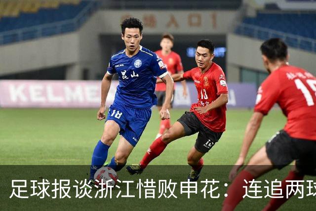 足球报谈浙江惜败申花：连追两球最终饮恨上海，结局“非常可惜”