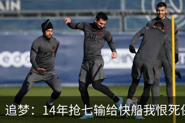 追梦：14年抢七输给快船我恨死保罗了 但赛后我还是跟他们说恭喜