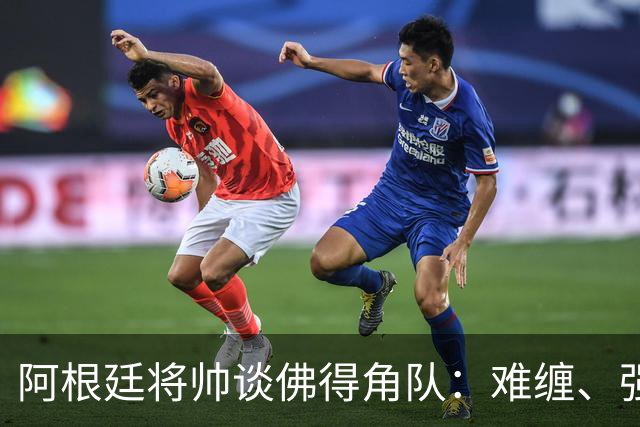 阿根廷将帅谈佛得角队：难缠、强大……