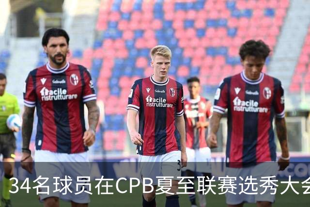 34名球员在CPB夏至联赛选秀大会上被选中