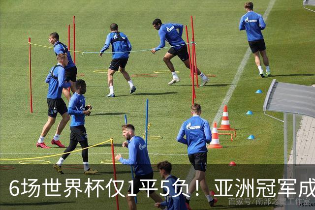 6场世界杯仅1平5负！亚洲冠军成“纸老虎”，国足逆袭或稳了
