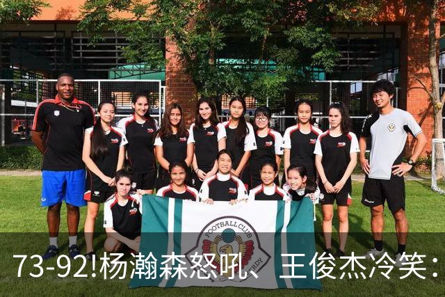 73-92!杨瀚森怒吼、王俊杰冷笑：中国男篮'内战'比输日本更可怕