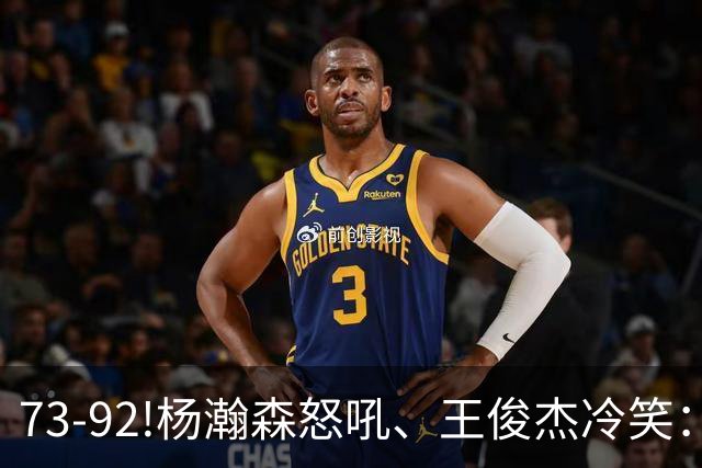 73-92!杨瀚森怒吼、王俊杰冷笑：中国男篮'内战'比输日本更可怕