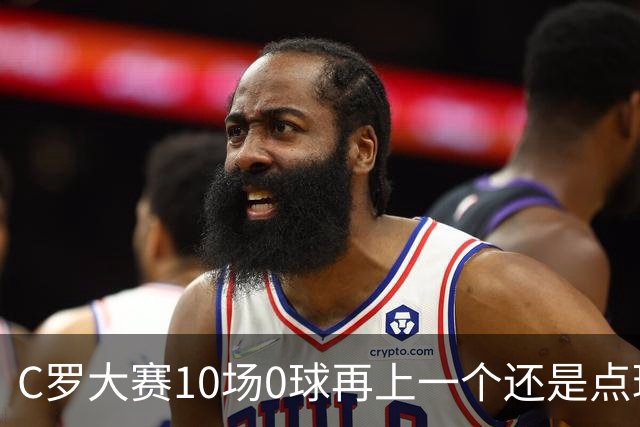 C罗大赛10场0球再上一个还是点球 葡萄牙无惧平局开篇